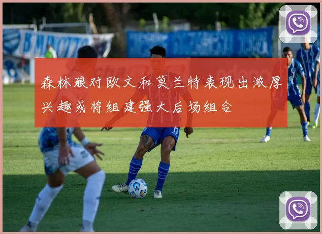 森林狼对欧文和莫兰特表现出浓厚兴趣或将组建强大后场组合