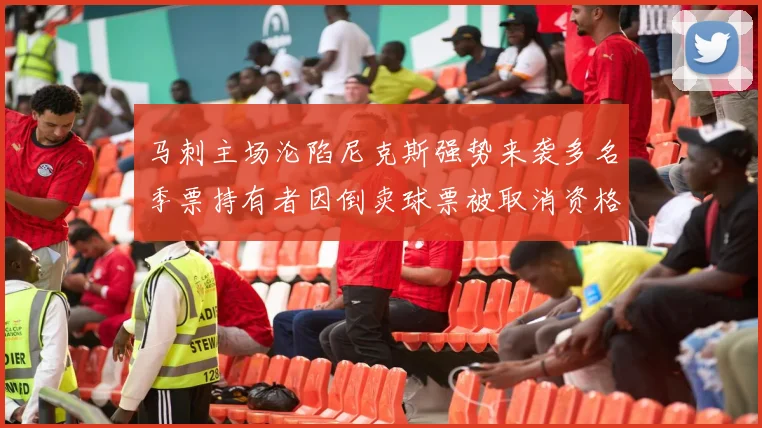 马刺主场沦陷尼克斯强势来袭多名季票持有者因倒卖球票被取消资格
