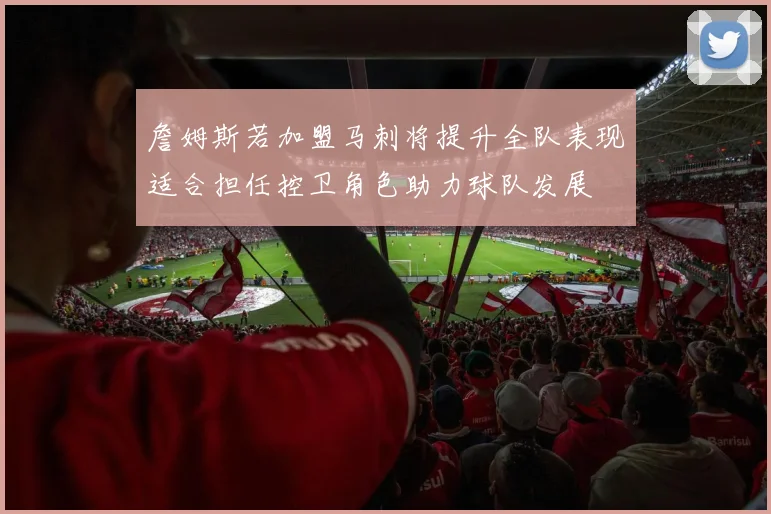 詹姆斯若加盟马刺将提升全队表现适合担任控卫角色助力球队发展