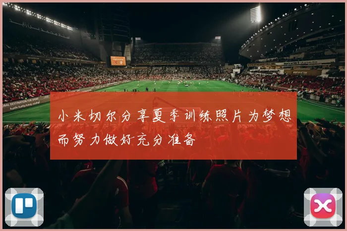 小米切尔分享夏季训练照片为梦想而努力做好充分准备